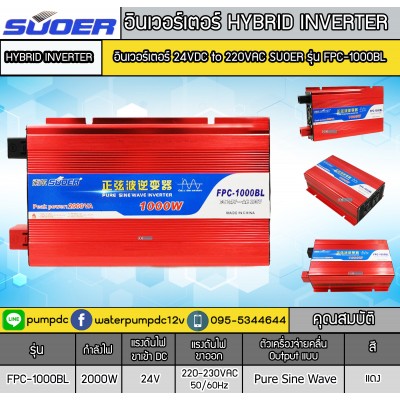 อินเวอร์เตอร์ Pure Sine Wave SUOER รุ่น FPC-1000BL 24Vdc to 220Vac อินเวอร์เตอร์ Pure Sine Wave SUOER รุ่น FPC-1000BL 24Vdc to 220Vac